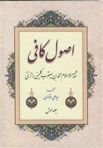 اصول کافی: کتاب عقل و جهل - کتاب فضل علم - کتاب توحید