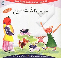 سیب هفت‌سین