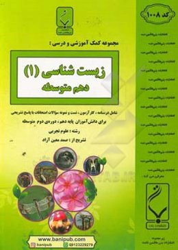 مجموعه کمک‌‌آموزشی و درسی زیست‌شناسی (1): پایه دهم دوره دوم متوسطه، شامل درسنامه، کارآزمون، تست کنکور و نمونه سوالات امتحانات با پاسخ تشریحی، ...