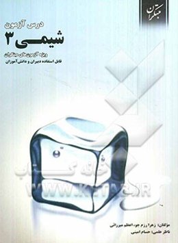 درس‌آزمون شیمی 3 (ویژه‌ی آزمون‌های نشانه‌ی مبتکران)