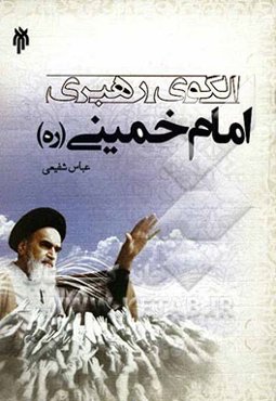 الگوی رهبری امام خمینی (ره)