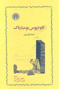 کلودیوس بومبارناک
