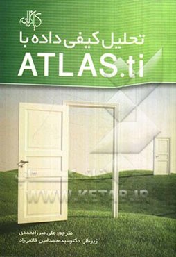 تحلیل کیفی داده‌ها با ATLAS.ti