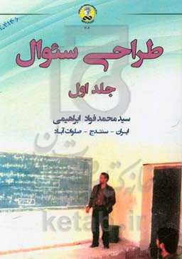 طراحی سئوال