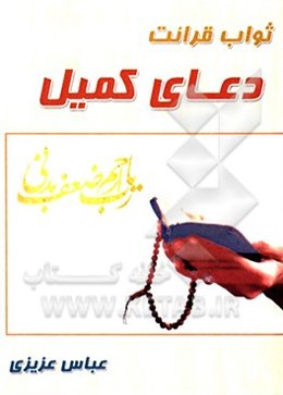 ثواب قرائت دعای کمیل