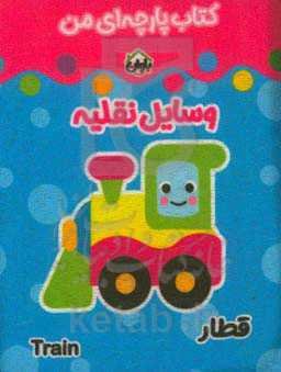 کتاب پارچه‌ای من (وسایل نقلیه)