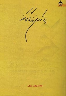 زنی که در من زندگی می‌کند