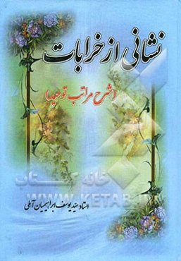 نشانی از خرابات (شرح مراتب توحید)