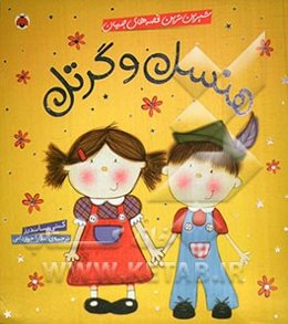 هنسل و گرتل