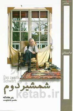 شمشیر دوم: داستانی در ماه مه