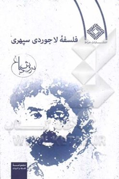 فلسفه لاجوردی سپهری