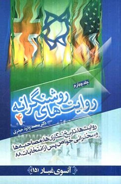 روایت‌های روشنگرانه: روایت‌ها، تاریخ نگاری‌ها، مصاحبه‌ها و سخنرانی‌های خواص پس از انتخابات 88
