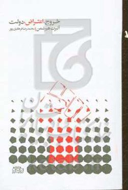 خروج، اعتراض، دولت