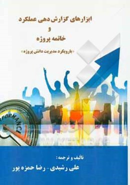 ابزارهای گزارش‌دهی عملکرد و خاتمه پروژه "با رویکرد مدیریت دانش‌پژوه" = Performance reporting tools and ...