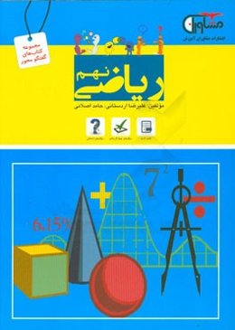 ریاضی نهم دوره اول متوسطه