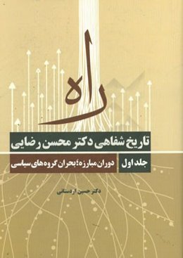 راه‌ تاریخ شفاهی دکتر محسن رضایی: دوران مبارزه، بحران گروه‌های سیاسی