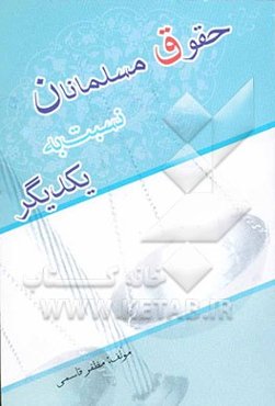 حقوق مسلمانان نسبت به یکدیگر