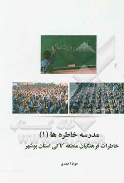 مدرسه خاطره‌ها (1): خاطرات فرهنگیان منطقه کاکی استان بوشهر