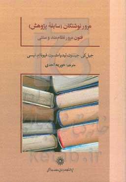 مرور نوشتگان (سابقه پژوهش) فنون مرور نظام‌مند و سنتی