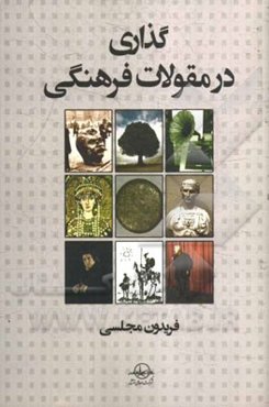 گذاری در مقولات فرهنگی