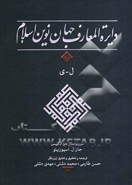 دایره‌المعارف جهان نوین اسلام