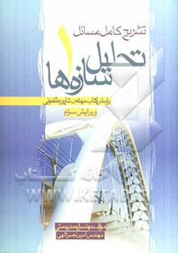 تشریح کامل مسایل تحلیل سازه‌ها