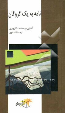 نامه به یک گروگان