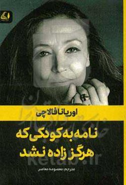 نامه به کودکی که هرگز زاده نشد