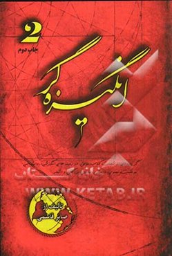 انگیزه‌گر 2: 80 داستان کوتاه در زمینه‌های انگیزشی، خودباوری و موفقیت