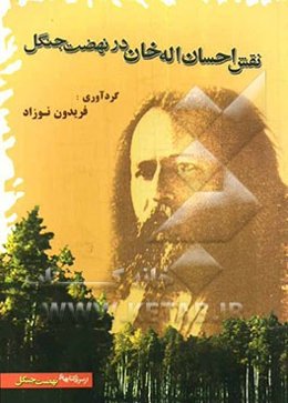 نقش احسان‌اله خان در نهضت جنگل