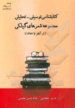 کتابشناسی توصیفی - تحلیلی مجموعه شعرهای گیلکی (از آغاز تا 1397)