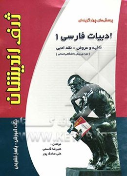 پرسش‌های چهارگزینه‌ای ادبیات فارسی (1) پیش‌دانشگاهی (قافیه، عروض، نقد ادبی)