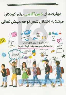 مهارت‌های ذهن‌آگاهی برای کودکان مبتلا به اختلال نقص توجه / بیش‌فعالی