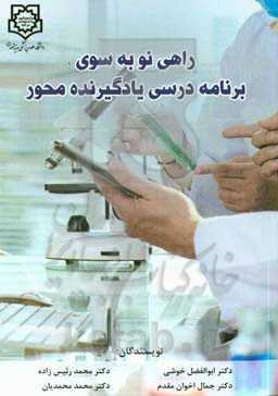 راهی نو به‌سوی برنامه درسی یادگیرنده‌محور‏‫