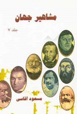 مشاهیر جهان