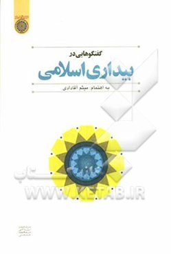 گفتگوهایی در بیداری اسلامی