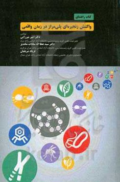 کتاب راهنمای واکنش زنجیره‌ای پلی‌مراز در زمان واقعی (Real time PCR)