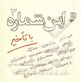 این شماره با تاخیر 3