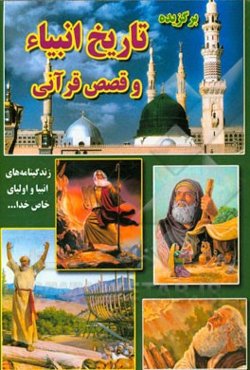 برگزیده تاریخ انبیاء و قصص قرآنی