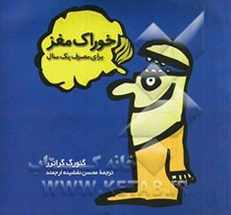 خوراک مغز برای مصرف یک سال