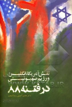 نقش آمریکا، انگلیس و رژیم صهیونیستی در فتنه 1388