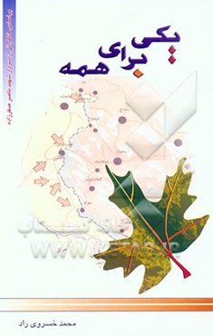 یکی برای همه: بر اساس خاطراتی از "شهید ناصر صفرزاده"