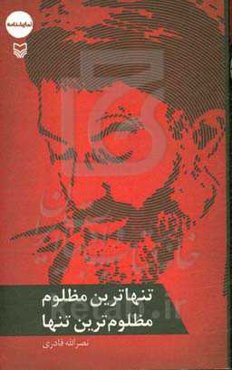 تنهاترین مظلوم، مظلوم‌ترین تنها! (هفت پرده)