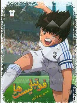 فوتبالیست‌ها: مسیر پیروزی