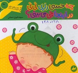 چه حسی داری نی‌نی در اینجا چی می‌بینی؟