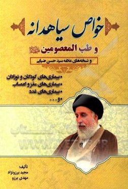 خواص سیاهدانه: به ضمیمه نسخه‌های علامه سیدحسن ضیائی