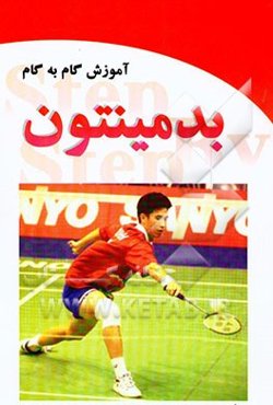 آموزش گام به گام بدمینتون