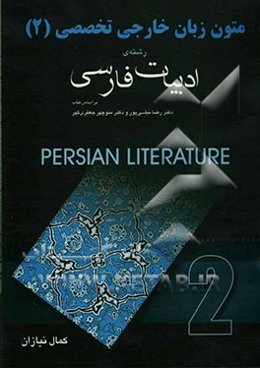 زبان تخصصی (2) رشته ادبیات فارسی بر اساس کتاب دکتر رضا نیلی‌پور، دکتر منوچهر جعفری‌گهر