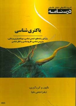 درسنامه باکتری‌شناسی ویژه رشته‌های: ایمنی‌شناسی، بیوتکنولوژی پزشکی، ویروس‌شناسی، قارچ‌شناسی و انگل‌شناسی