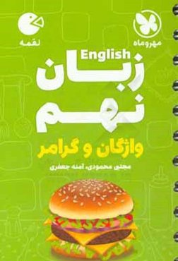 لقمه زبان نهم: واژگان و گرامر